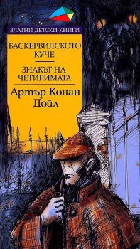 Баскервилското куче - Знакът на четиримата - Златни детски книги