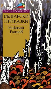 Български приказки - Златни детски книги - Николай Райнов - Труд - Онлайн книжарница Ciela | ciela.com 