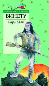 Винету - Златни детски книги