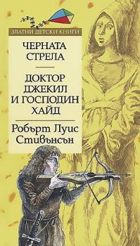 Черната стрела - Доктор Джекил и господин Хайд - Златни детски книги