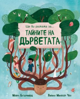 Ще ви разкажа за - Тайната на дърветата - Мойра Батърфийлд, Вивиан Минекер Чен - 3800083835639 - Фют - Онлайн книжарница Ciela | ciela.com