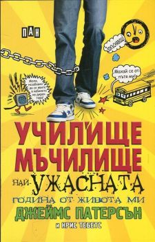 Училище мъчилище (най-ужасната година от живота ми)