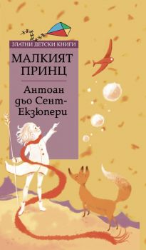 Малкият принц - Златни детски книги - 9789543984213 - Труд - онлайн книжарница Сиела - Ciela.com
