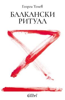Балкански ритуал - Георги Тенев - Колибри - 9786190218357 - Онлайн книжарница Ciela | ciela.com
