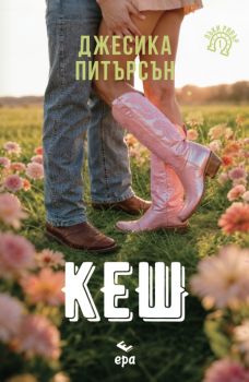 Кеш - Джесика Питърсън - Ера - 9789543898688 - Онлайн книжарница Ciela | ciela.com