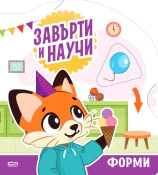 Завърти и научи - форми - СофтПрес - 9786192743048 - Онлайн книжарница Ciela | ciela.com