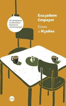 Ейми и Изабел - Елизабет Страут - Кръг - 9786192651138 - Онлайн книжарница Ciela | Ciela.com