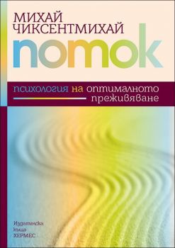 Поток - Психология на оптималното преживяване - Михай Чиксентмихай - 9789542615613 - Хермес - Онлайн книжарница Ciela | ciela.com
