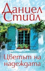 Цветът на надеждата - Даниел Стийл - Бард - 9786190304074 - Онлайн книжарница Ciela | ciela.com