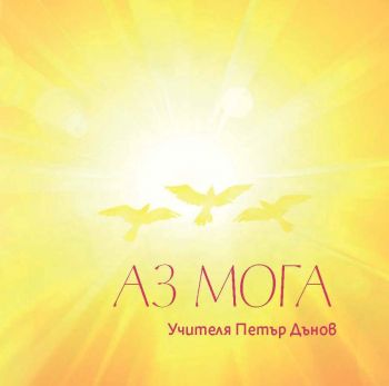 Аз мога - Петър Дънов - Бяло братство - 9789547443259 - Онлайн книжарница Ciela | Ciela.com