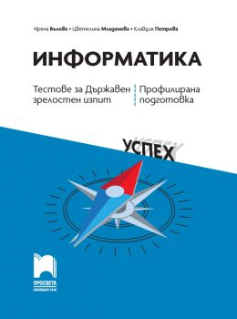 Информатика - Тестове за Държавен зрелостен изпит, профилирана подготовка - Ирена Вълова, Цветелина Младенова, Клавдия Петрова - 9789540144283 - Просвета - Онлайн книжарница Ciela | ciela.com