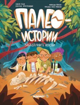 Палеоистории - Загадъчните кости - Елена Гецо - Мармот - 9786197806168 - Онлайн книжарница Ciela | ciela.com