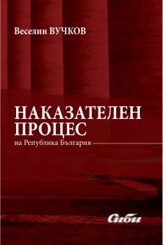 Наказателен процес на Република България - Веселин Вучков - 9786192263454 - Сиби - Онлайн книжарница Ciela | ciela.com