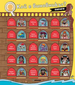 Кой е виновникът - Пирати - Паскал Прево - 9786192760892 - Миранда - Онлайн книжарница Ciela | ciela.com