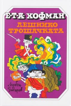 Лешникотрошачката