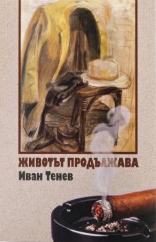 Животът продължава - Иван Тенев