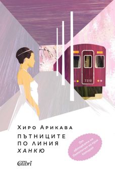 Пътниците по линията Ханкю - Хиро Арикава - 9786190218388 - Колибри - Онлайн книжарница Ciela | ciela.com