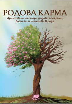 Родова карма - изчистване на стари родови програми, блокажи и негативи в рода - Грабниси БГ - 9786199252888 - Онлайн книжарница Ciela | ciela.com