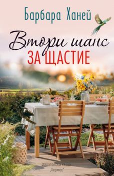 Втори шанс за щастие - Барбара Ханей - 9789542625629 - Хермес - Онлайн книжарница Ciela | ciela.com
