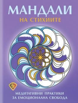 Мандали на стихиите - Медитативни практики за емоционална свобода - Лира Принт - 9786197216738 - Онлайн книжарница Ciela | ciela.com