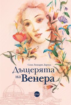 Дъщерята на Венера - Соня Леонарт Дормуа - Кръг - 9786192651077 - Онлайн книжарница Ciela | Ciela.com