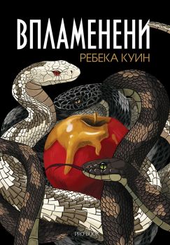 Впламенени - Главорезите от Брисълбрук - Ребека Куин - 9786192900175 - ProBook - Онлайн книжарница Ciela | ciela.com