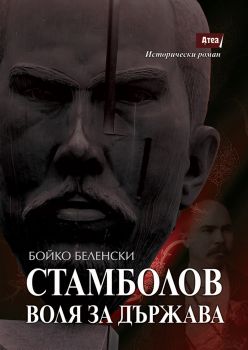 Стамболов - Воля за държава - Бойко Беленски - Атеа - 9786197624861 - Онлайн книжарница Ciela | ciela.com