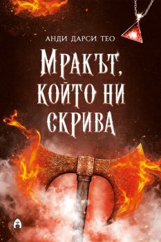 Светлината, която ни заслепява - Спускане в мрака - Анди дарси тео - Асеневци -  9786192661106 - Онлайн книжарница Ciela | ciela.com

