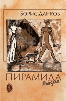 Пирамида - Борис Данков - 9789540919911 - Захарий Стоянов - Онлайн книжарница Ciela | ciela.com