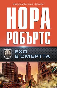 Ехо в смъртта - Нора Робъртс - 9789542625414 - Хермес - Онлайн книжарница Ciela | ciela.com