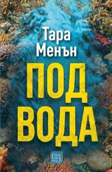 Под вода - Тара Менън - Изток-Запад - 9786190117742 - Онлайн книжарница Ciela | ciela.com