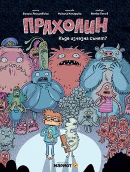 Прахолин - Къде изчезна сънят - Богуш Янишевски - Мармот - 9786197806205 - Онлайн книжарница Ciela | ciela.com