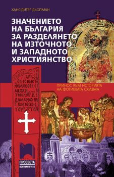 Значението на България за разделянето на източното и западното християнство - Принос към историята на Фотиевата схизма - Просвета - ciela.com