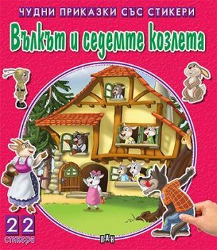 Чудни приказки със стикери - Вълкът и седемте козлета - 9786192403218 - Пан - Онлайн книжарница Ciela | ciela.com