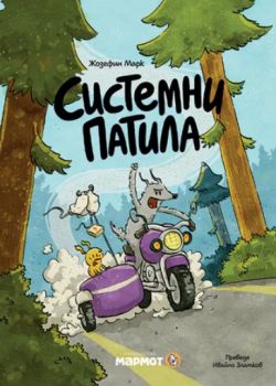 Системни патила - Жозефин Марк - Мармот - 9786197806229 - Онлайн книжарница Ciela | ciela.com