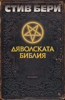 Дяволската библия - Стив Бери - 9789547696297 - Обсидиан - Онлайн книжарница Ciela | ciela.com