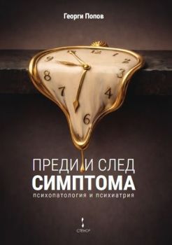 Преди и след симптома - Психопатология и психиатрия