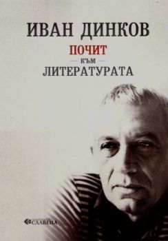 Почит към литературата - Иван Динков - 9786191902910 - Славена - Онлайн книжарница Ciela | ciela.com