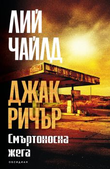Джак Ричър - Смъртоносна жега - трето издание - Лий Чайлд - Обсидиан - Онлайн книжарница Ciela | ciela.com