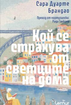 Кой се страхува от светците на дома - Сара Дуарте Брандао - Lemur - 9786197581904 - Онлайн книжарница Ciela | ciela.com