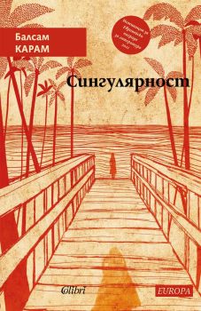 Сингулярност - Балсам Карам - 9786190214090 - Колибри - Онлайн книжарница Ciela | ciela.com