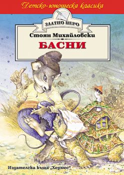 Басни - Стоян Михайловски - онлайн книжарница Сиела | Ciela.com 