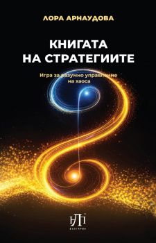 Книгата на стратегиите - Игра за разумно управление на хаоса - Лора Арнаудова - НЛП България - 9789548753227 - онлайн книжарница Сиела - Ciela.com