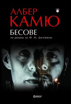Бесове - театрална адаптация по романа на Ф.М. Достоевски - Албер Камю - 9786191782420 - Фама - Онлайн книжарница Ciela | ciela.com