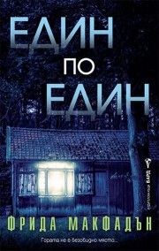 Един по един - Фрида Макфадън - 9786190304142 - Бард - Онлайн книжарница Ciela | ciela.com