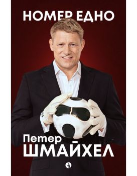 Номер едно - Петер Шмайхел - Рива - 9786192880088 - Онлайн книжарница Ciela ciela.com