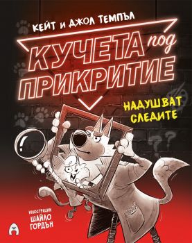 Кучета под прикритие надушват следите - Кейт и Джол Темпъл - 9786192661090 - Асеневци - Онлайн книжарница Ciela | ciela.com