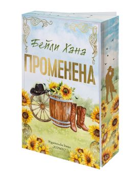 Променена - Ранчо Уелс - с цветни порезки - Бейли Хана - Ранчо Уелс - 9789542624905 - Хермес - Онлайн книжарница Ciela | ciela.com