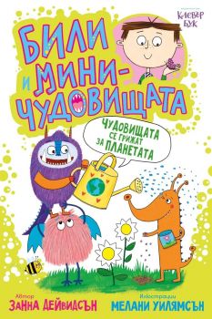 Били и миничудовищата - чудовищата се грижат за планетата - 9786197826173 - Клевър Бук - Онлайн книжарница Сиела | Ciela.com