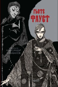 Фауст - Йохан Волфганг фон Гьоте - 9786191782352 - Фама - Онлайн книжарница Ciela | ciela.com